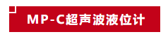 超級新品丨美控新款超聲波液位計，震撼首發(fā)！
